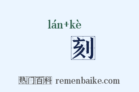 惏刻是什么意思的图片
